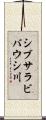 シブサラビバウシ川 Scroll