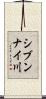 シブンナイ川 Scroll