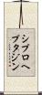 シプロヘプタジン Scroll