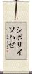 シボリイソハゼ Scroll
