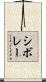 シボレー Scroll