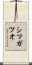 シマガツオ Scroll