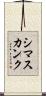 シマスカンク Scroll