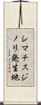シマチスジノリ発生地 Scroll