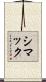 シマック Scroll
