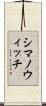 シマノウィッチ Scroll