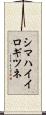 シマハイイロギツネ Scroll