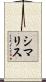 シマリス Scroll