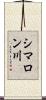 シマロン川 Scroll