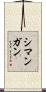Simangan Scroll
