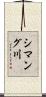 シマング川 Scroll