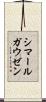 シマールガウゼン Scroll