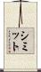 シミット Scroll