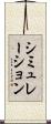 シミュレーション Scroll
