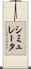 シミュレータ Scroll