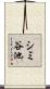 シミ谷池 Scroll
