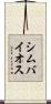 シムバイオス Scroll