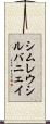 シムレウシルバニェイ Scroll