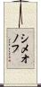 シメオノフ Scroll