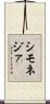 シモネジァ Scroll