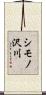 シモノ沢川 Scroll