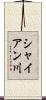 シャイアン川 Scroll