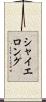 シャイエロング Scroll