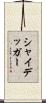 シャイデッガー Scroll