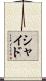 Scheid Scroll