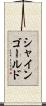 シャインゴールド Scroll