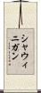 シャウィニガン Scroll