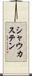 シャウカステン Scroll