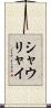 シャウリャイ Scroll