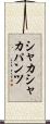 シャカシャカパンツ Scroll