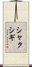 シャクシギ Scroll