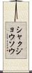 シャクジョウソウ Scroll