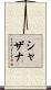 Syazana Scroll