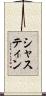 シャスティン Scroll