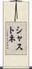 シャストネ Scroll