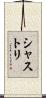 シャストリ Scroll
