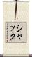 シャック Scroll