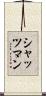 シャッツマン Scroll