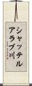 シャッテルアラブ川 Scroll