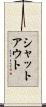 シャットアウト Scroll