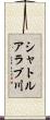 シャトルアラブ川 Scroll
