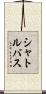 シャトルバス Scroll