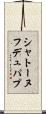 シャトーヌフ・デュ・パプ Scroll