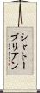 シャトーブリアン Scroll