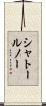 シャトールノー Scroll