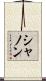 シャノン Scroll
